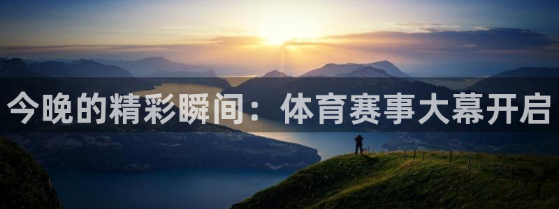 今晚的精彩瞬间：体育赛事大幕开启