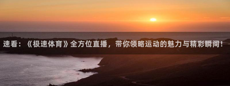 速看：《极速体育》全方位直播，带你领略运动的魅力与精彩瞬间！